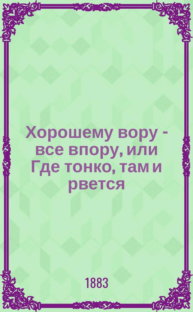 Хорошему вору - все впору, или Где тонко, там и рвется : (Русская быль)