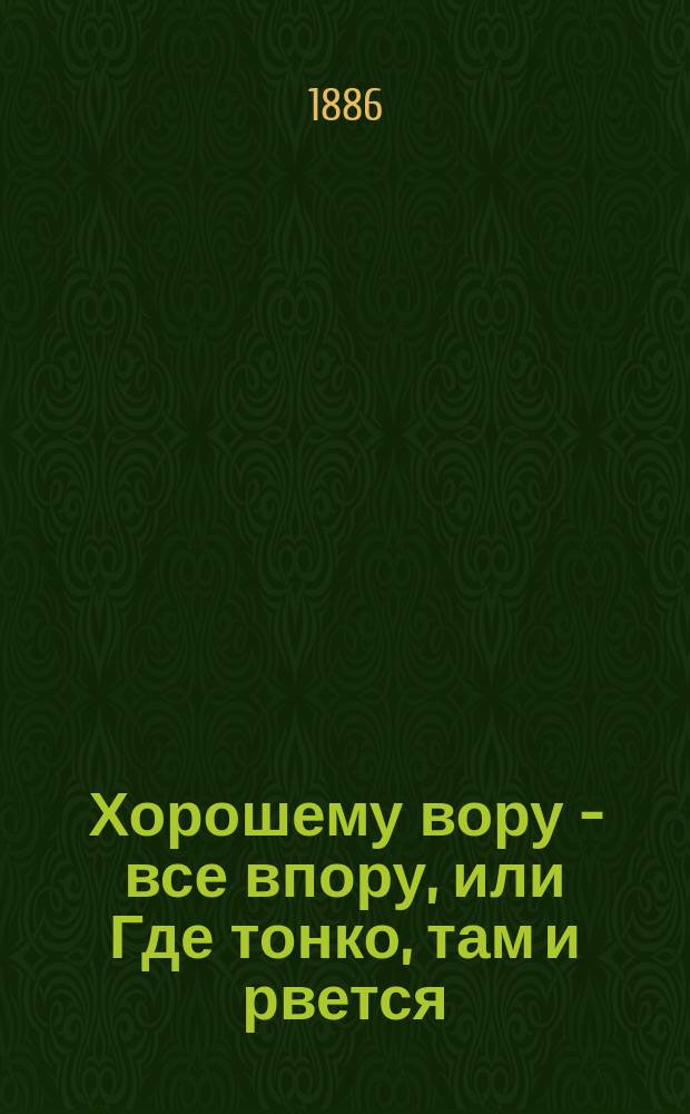 Хорошему вору - все впору, или Где тонко, там и рвется : Русская сказка