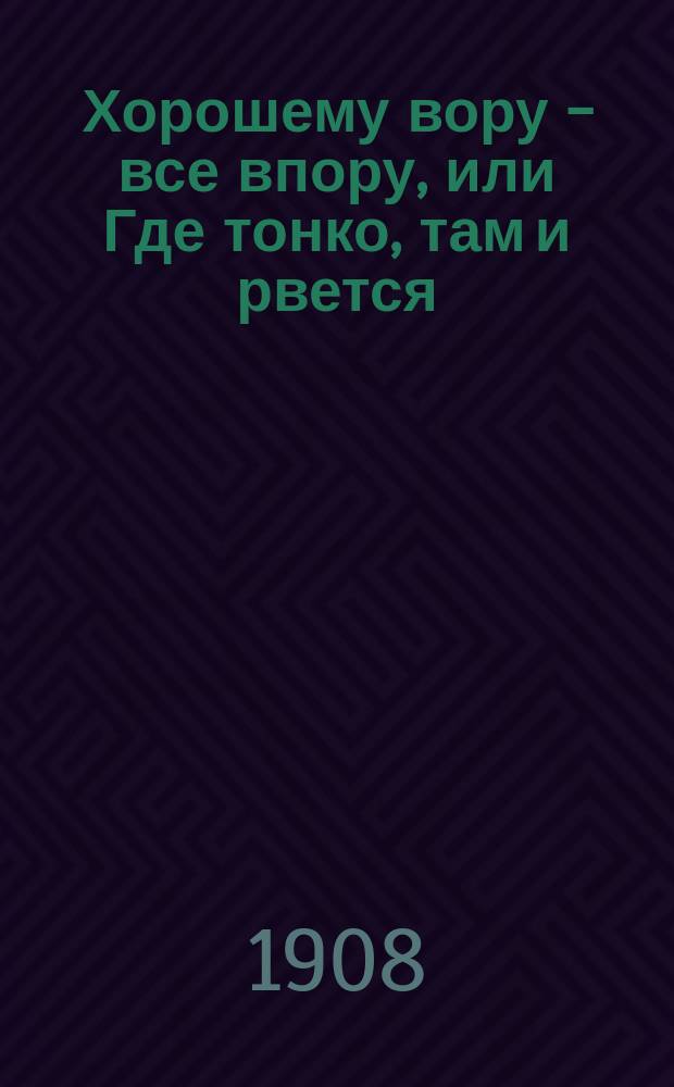 Хорошему вору - все впору, или Где тонко, там и рвется : Русская сказка