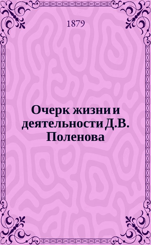 Очерк жизни и деятельности Д.В. Поленова