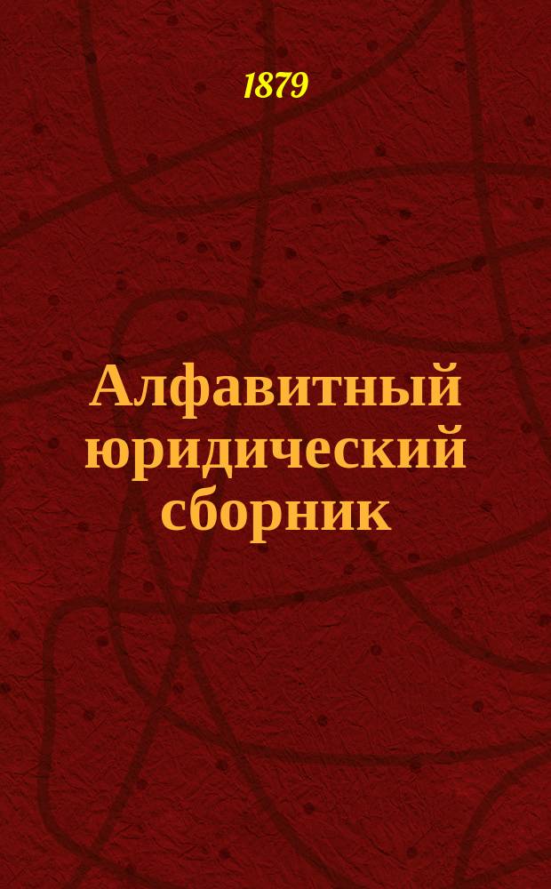Алфавитный юридический сборник