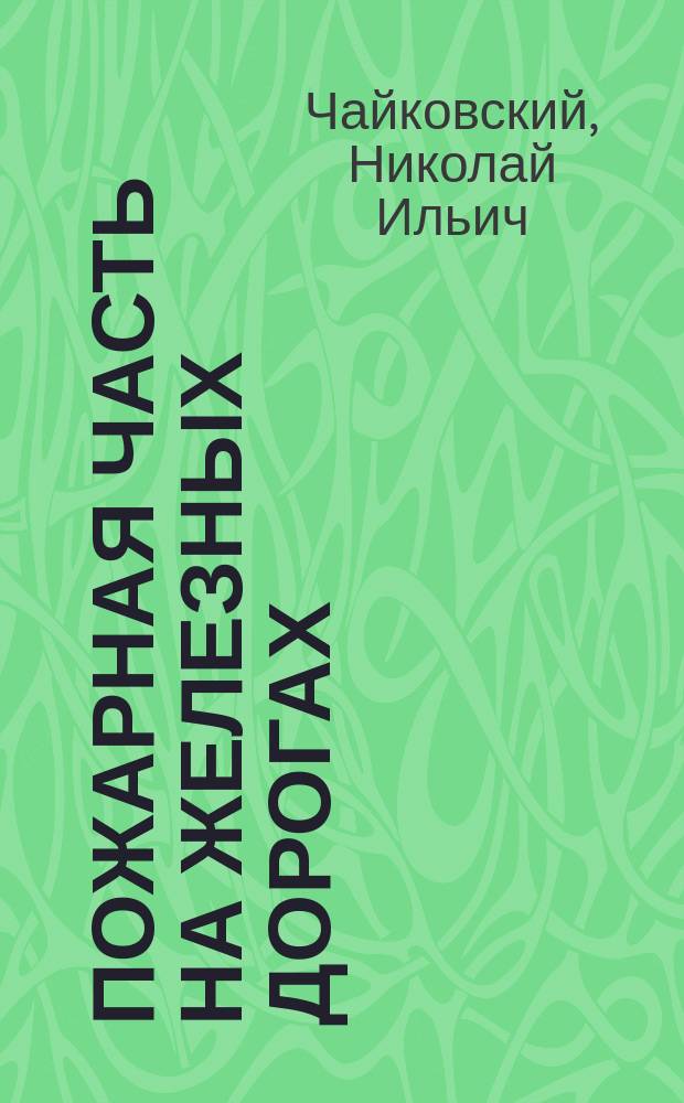 Пожарная часть на железных дорогах