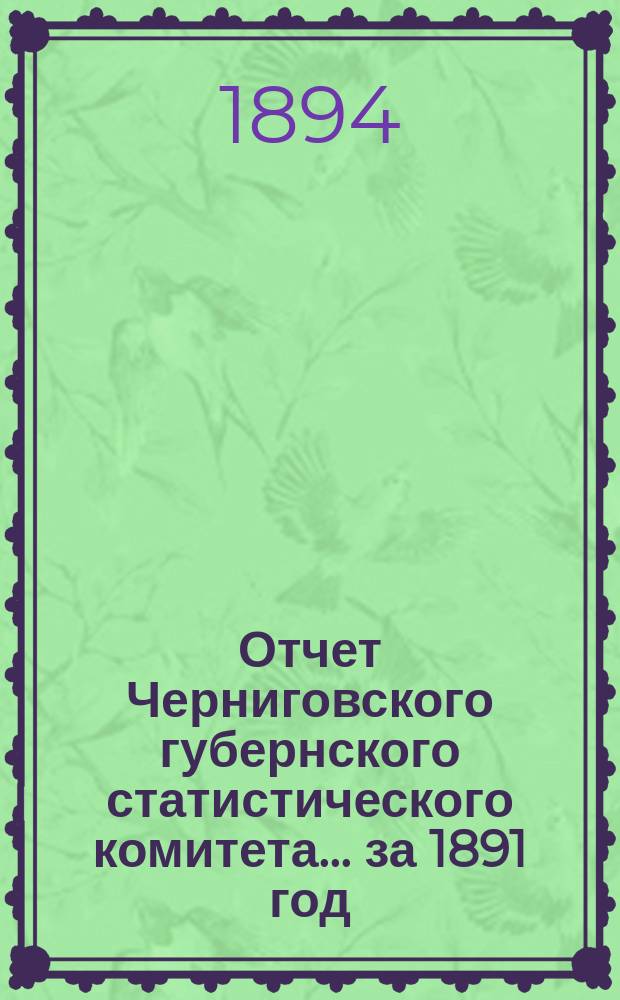 Отчет Черниговского губернского статистического комитета... ... за 1891 год