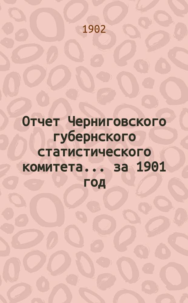 Отчет Черниговского губернского статистического комитета... ... за 1901 год