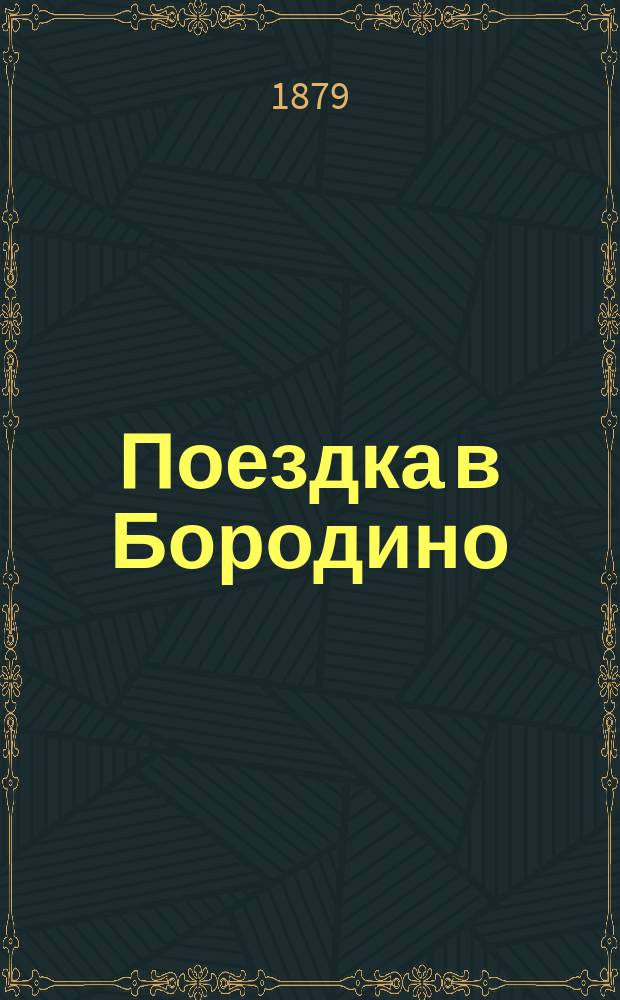 Поездка в Бородино