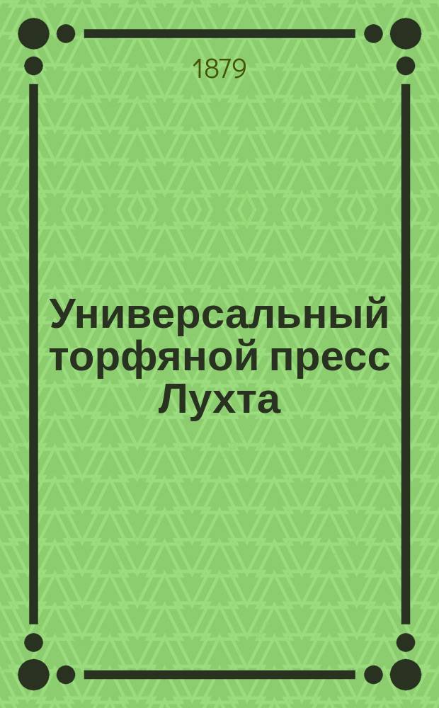 Универсальный торфяной пресс Лухта