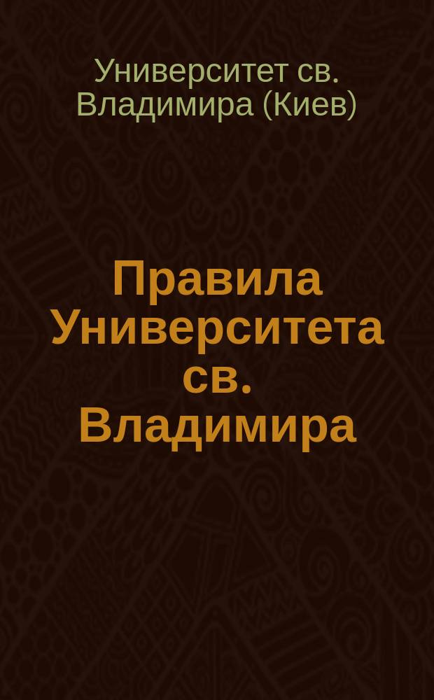 Правила Университета св. Владимира