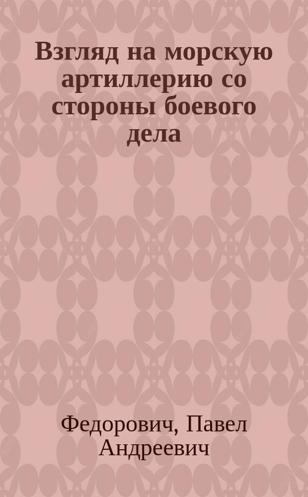 Взгляд на морскую артиллерию со стороны боевого дела