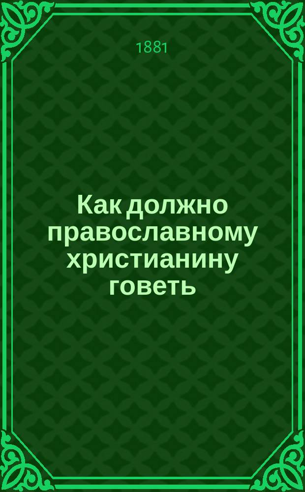 Как должно православному христианину говеть