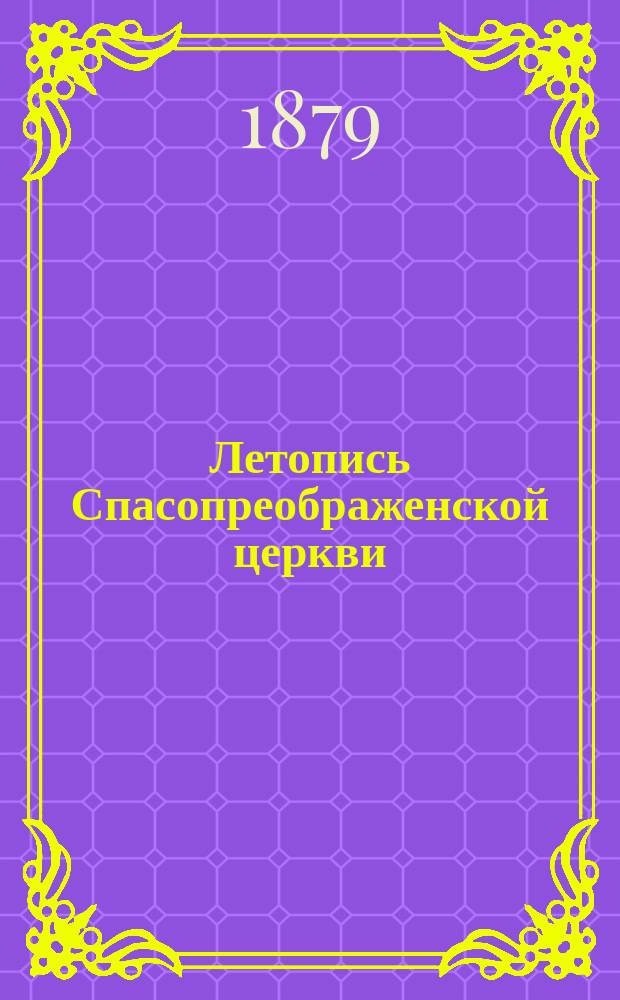 Летопись Спасопреображенской церкви