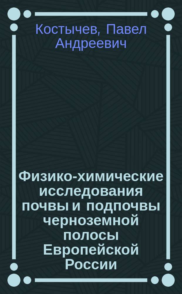 Физико-химические исследования почвы и подпочвы черноземной полосы Европейской России : Вып. 1-. Вып. 2 : [Дополнительные анализы образцов чернозема, исследованных проф. К. Шмидтом ; Исследование пяти образцов черноземных почв, для проверки теории Грандо. Микроскопическое исследование чернозема. Свод анализов, произведенных в Лаборатории Лесного института кандидатом сельского хозяйства и лесоводства С.И. Балковым. Черноземные почвы Уфимской и Самарской губернии : Исследование проф. К. Шмидта]