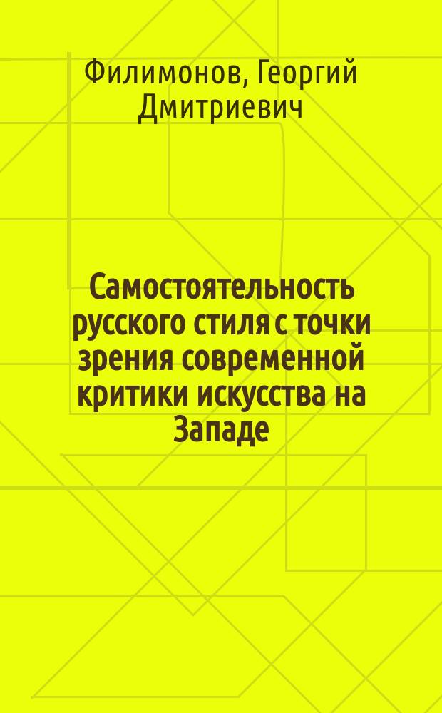 Самостоятельность русского стиля с точки зрения современной критики искусства на Западе