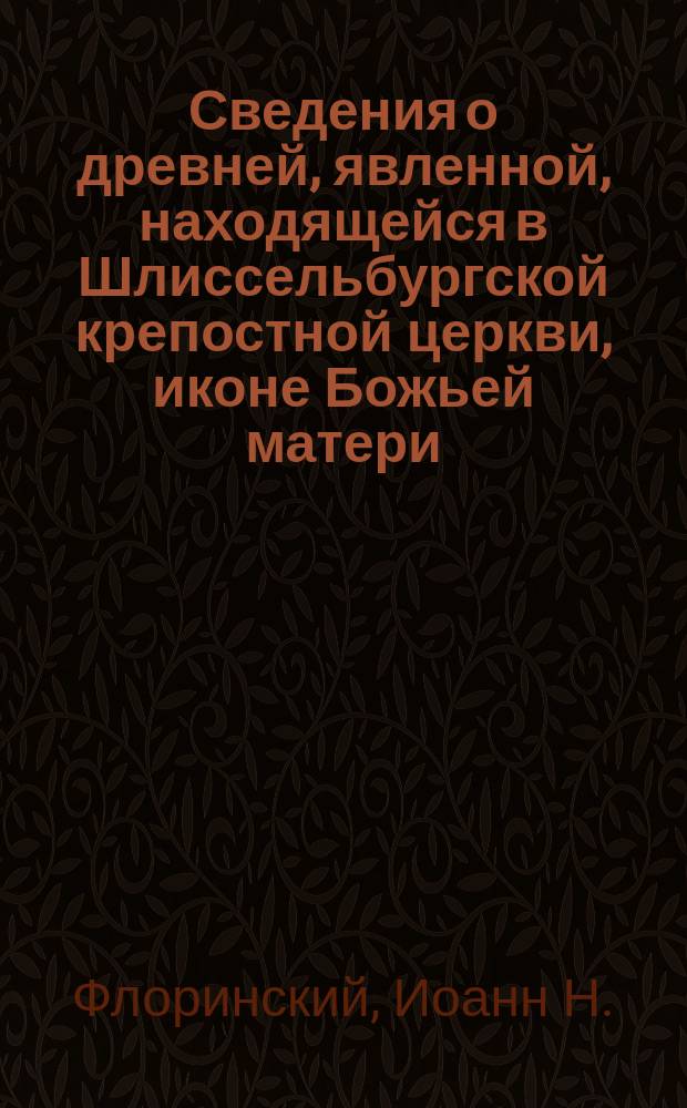 Сведения о древней, явленной, находящейся в Шлиссельбургской крепостной церкви, иконе Божьей матери