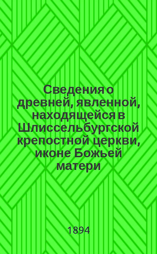 Сведения о древней, явленной, находящейся в Шлиссельбургской крепостной церкви, иконе Божьей матери