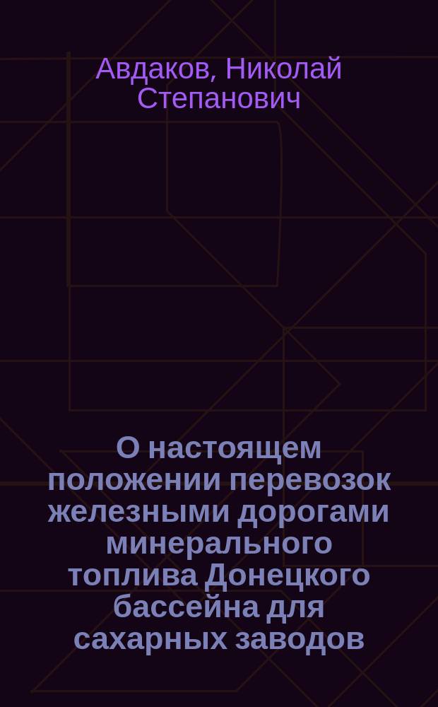 О настоящем положении перевозок железными дорогами минерального топлива Донецкого бассейна для сахарных заводов
