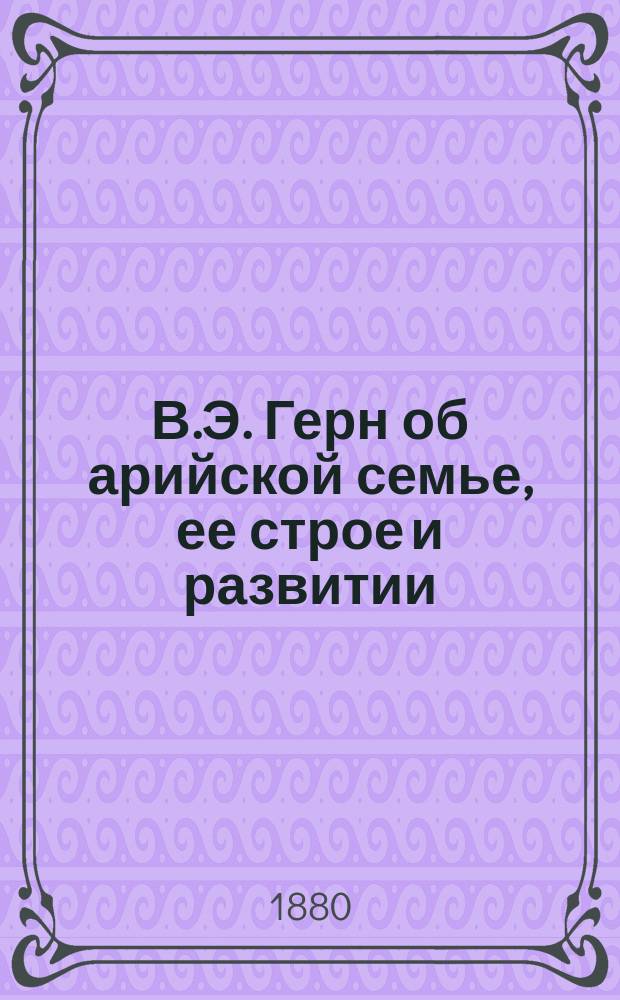 В.Э. Герн об арийской семье, ее строе и развитии : Рец.
