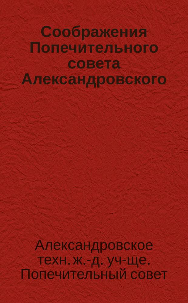Соображения Попечительного совета Александровского (в г. Ельце) Технического железнодорожного училища относительно применения к этому Училищу общих программ, изданных Министерством путей сообщения 24 августа 1879 г.