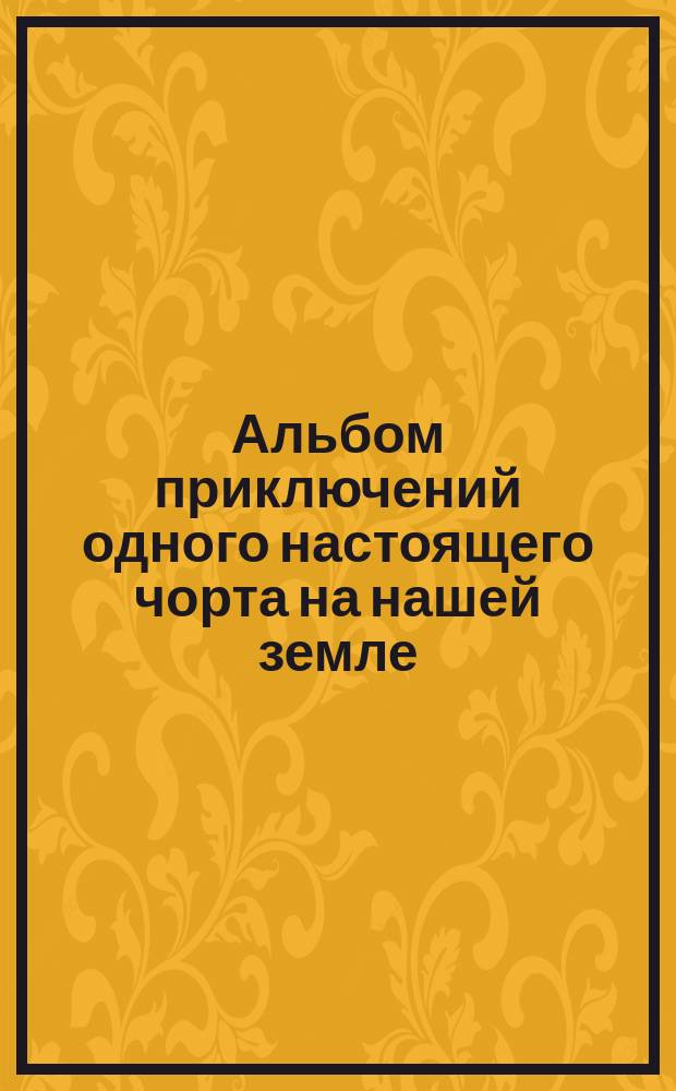 Альбом приключений одного настоящего чорта на нашей земле