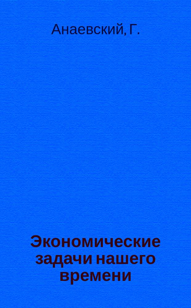 Экономические задачи нашего времени