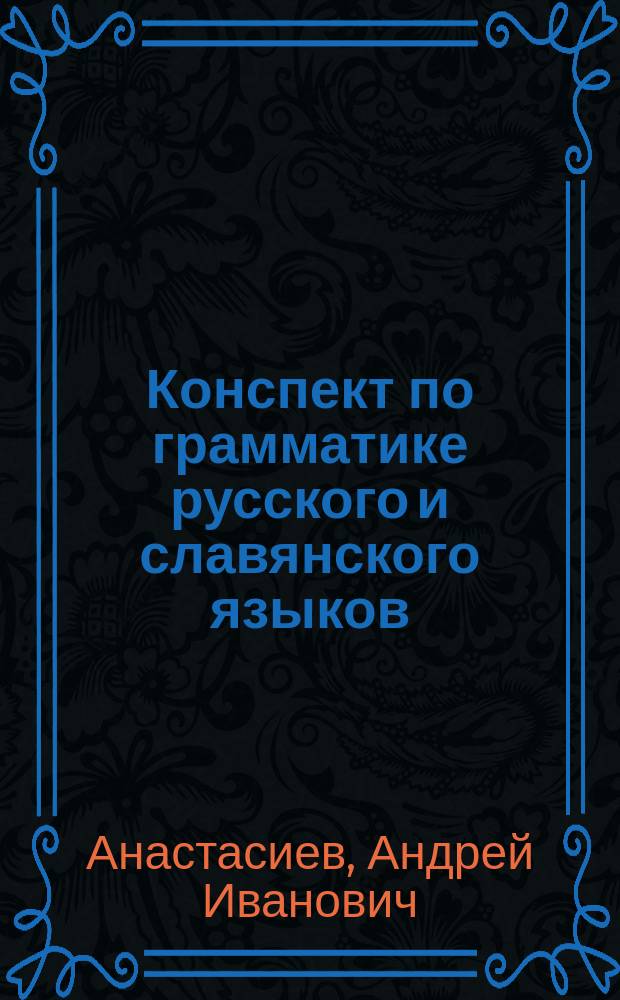 Конспект по грамматике русского и славянского языков