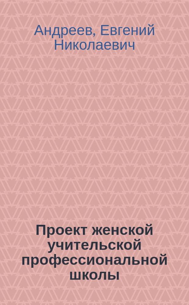 Проект женской учительской профессиональной школы