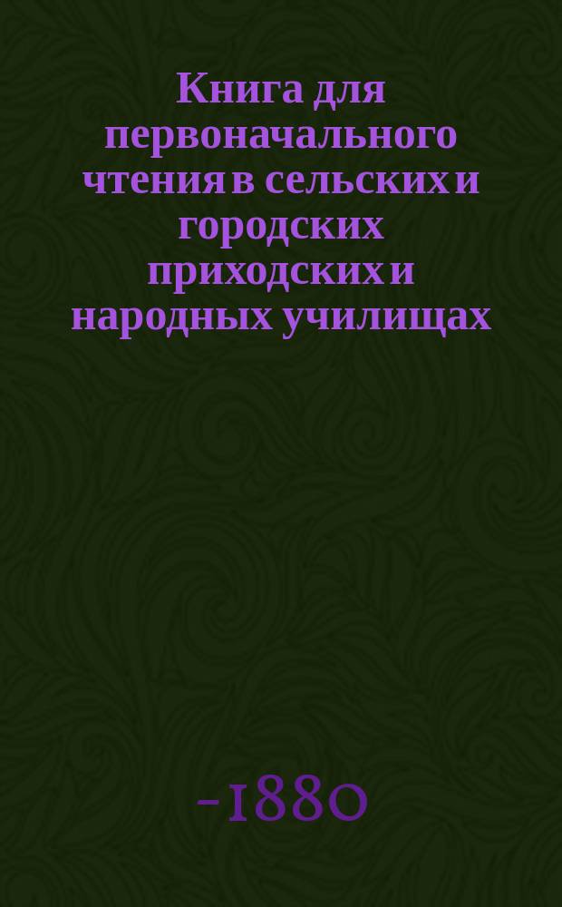 Книга для первоначального чтения в сельских и городских приходских и народных училищах