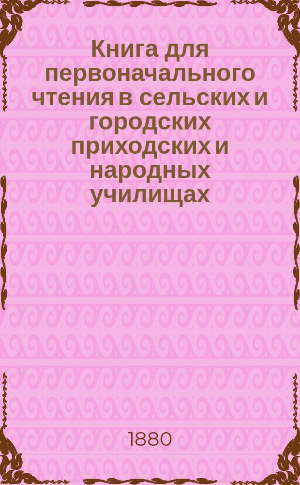 Книга для первоначального чтения в сельских и городских приходских и народных училищах. Ч. 2