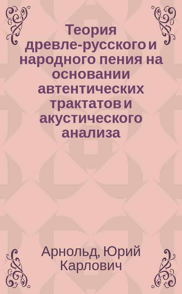 Теория древле-русского и народного пения на основании автентических трактатов и акустического анализа