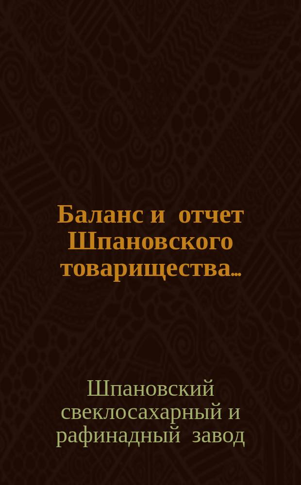 Баланс и отчет Шпановского товарищества...