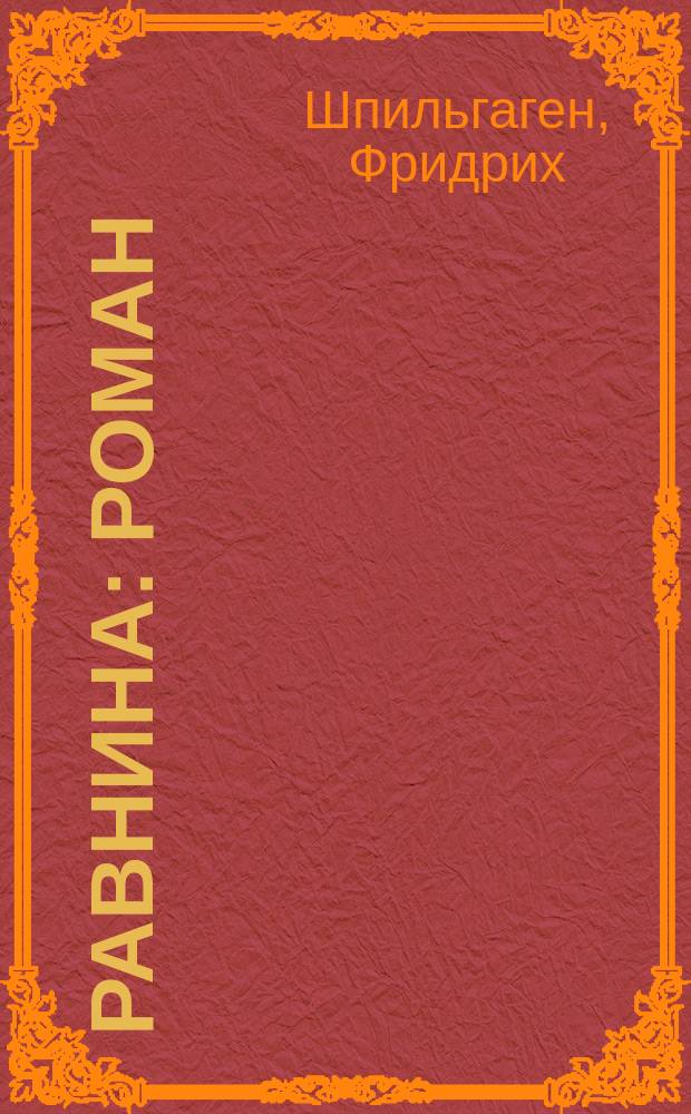 ... Равнина : Роман : Пер. с нем