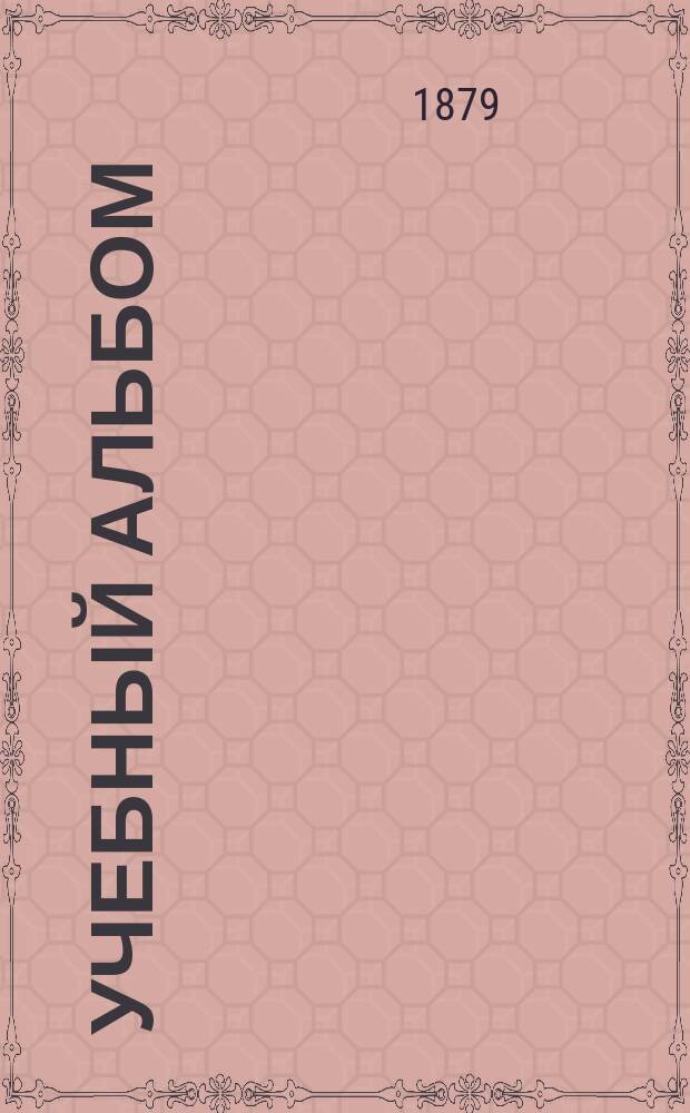 Учебный альбом