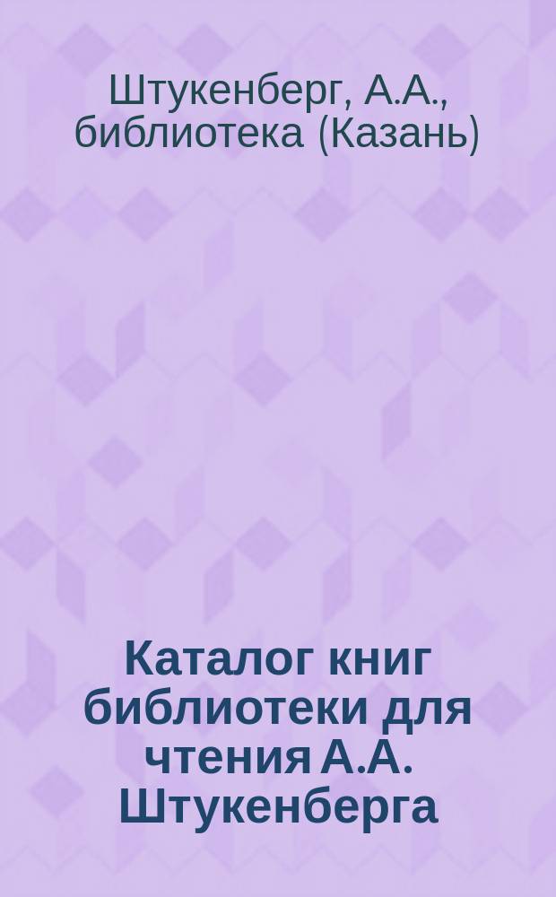 Каталог книг библиотеки для чтения А.А. Штукенберга