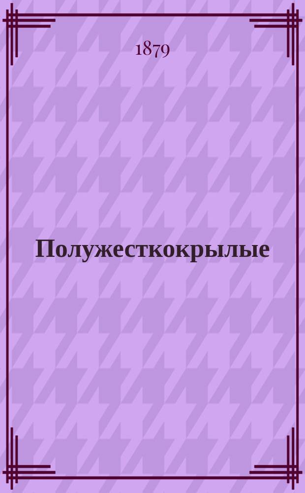 Полужесткокрылые (Hemiptera heteroptera) Кавказского края. [1]