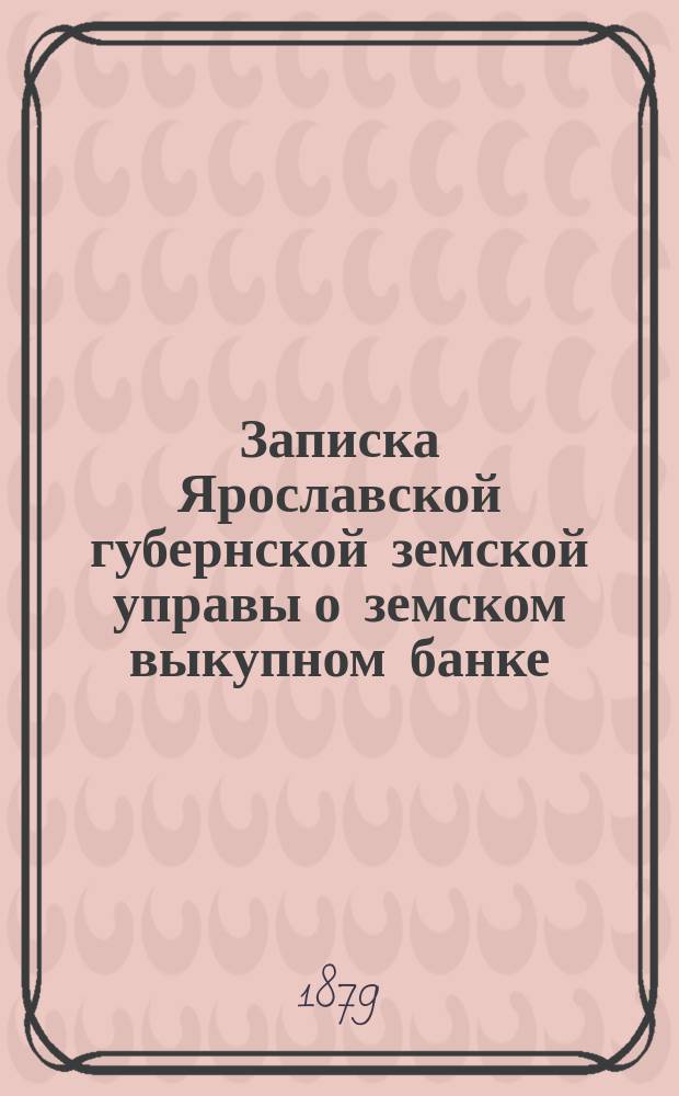 Записка Ярославской губернской земской управы о земском выкупном банке