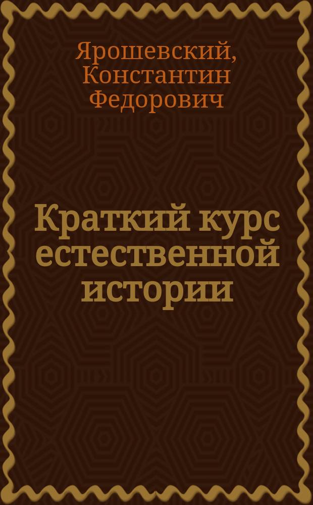 Краткий курс естественной истории : Сост. согласно с учеб. прогр., утв. г. министром нар. прос. для гор. уч-щ