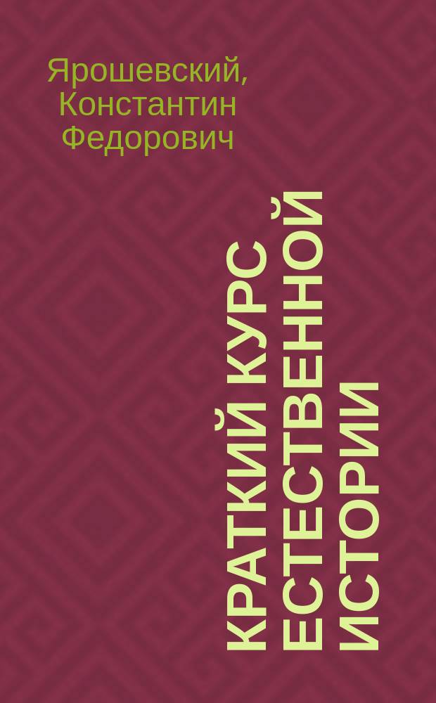 Краткий курс естественной истории : Сост. согласно с учеб. прогр., утв. г. министром нар. прос. для гор. уч-щ