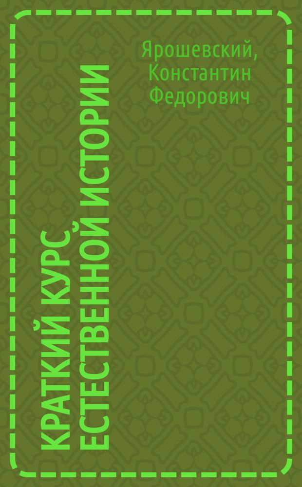 Краткий курс естественной истории : Сост. согласно с учеб. прогр., утв. г. министром нар. прос. для гор. уч-щ