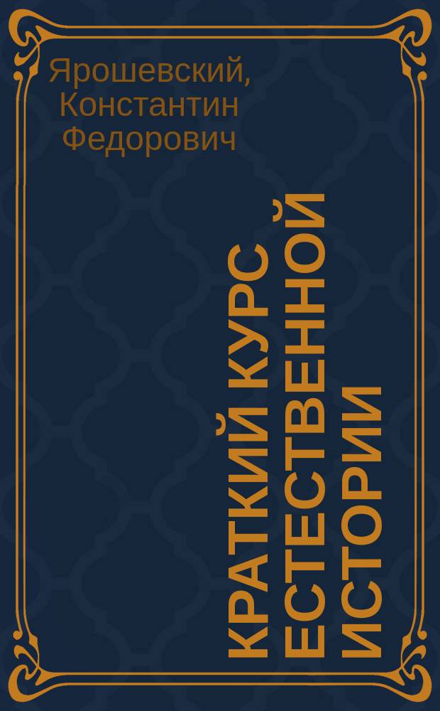 Краткий курс естественной истории : Сост. согласно с учеб. прогр., утв. г. министром нар. прос. для гор. уч-щ