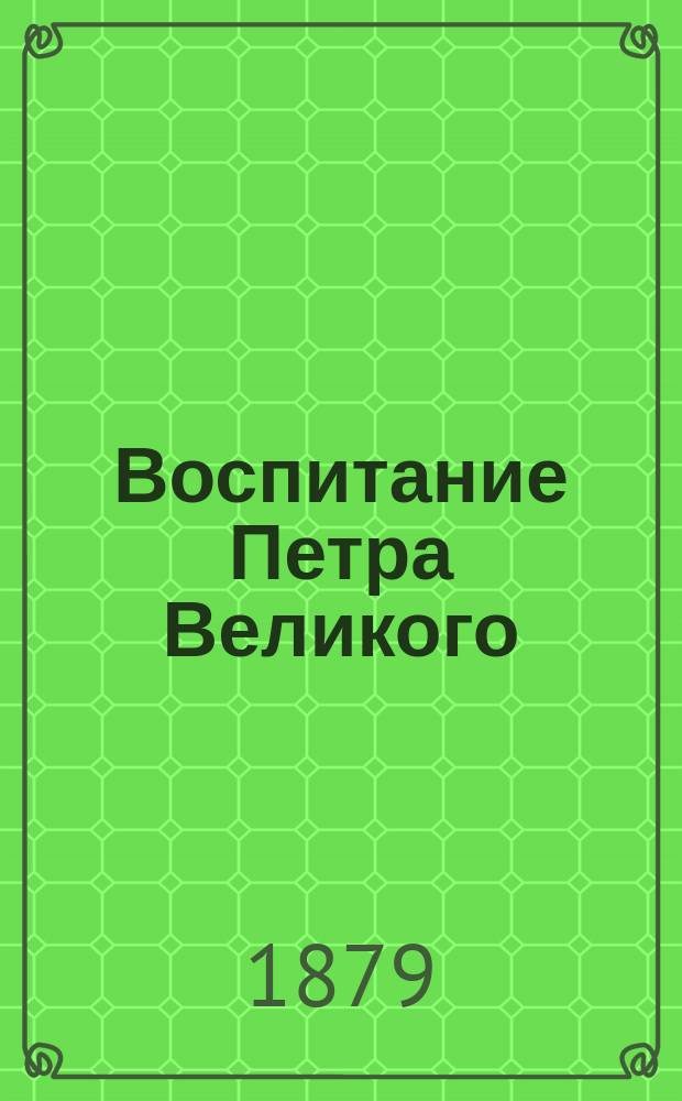 Воспитание Петра Великого : Рассказ для детей
