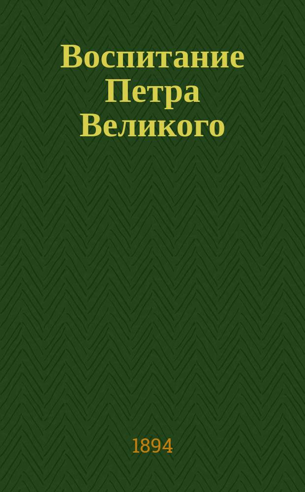 Воспитание Петра Великого