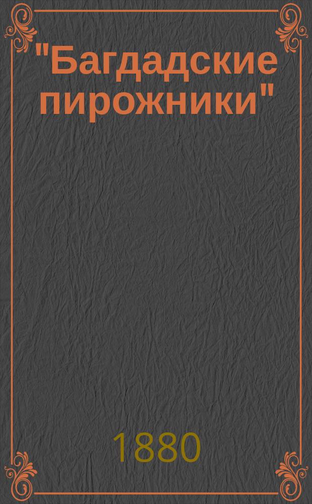 "Багдадские пирожники" : Волшебная сказка для детей, с картинами и превращениями