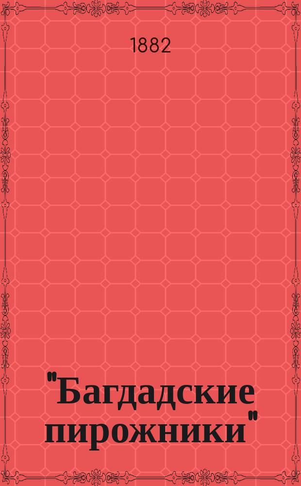 "Багдадские пирожники" : Волшебная сказка для детей, с картинами и превращениями
