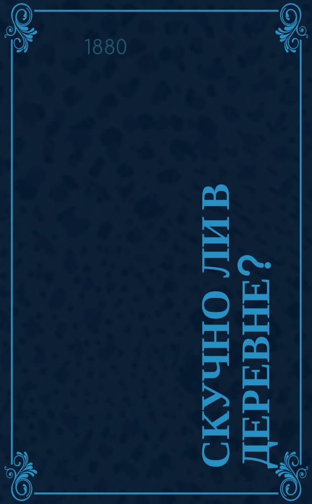 Скучно ли в деревне?