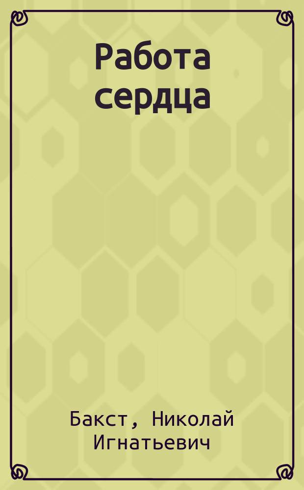 Работа сердца : Лекции проф. Бакста