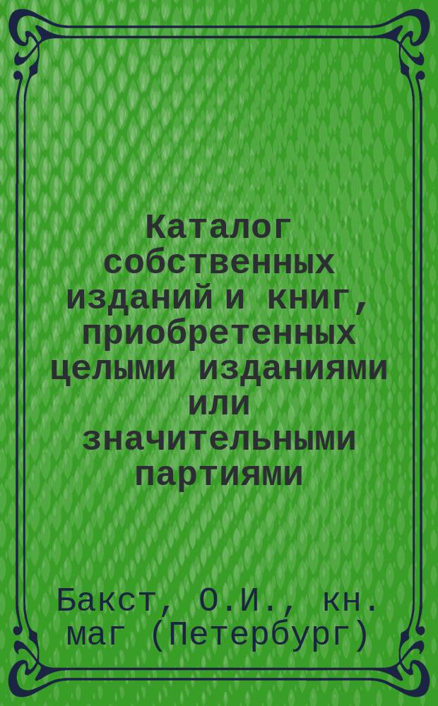 Каталог собственных изданий и книг, приобретенных целыми изданиями или значительными партиями