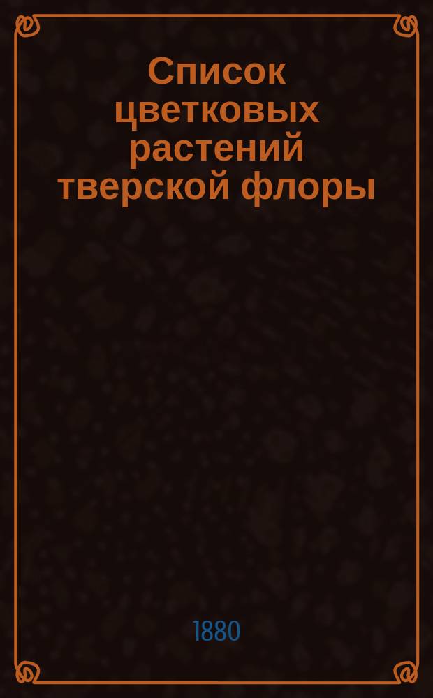 Список цветковых растений тверской флоры