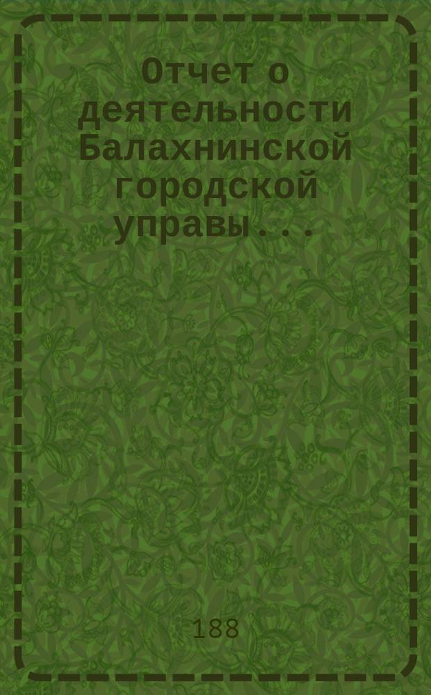 Отчет о деятельности Балахнинской городской управы ...