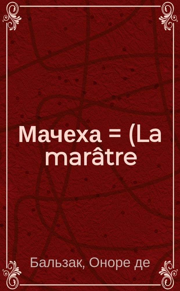 Мачеха = (La marâtre) : Драма в 5 д. и 7 карт. (2 и послед. д. в 2 карт.)