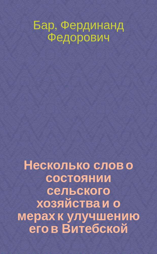Несколько слов о состоянии сельского хозяйства и о мерах к улучшению его в Витебской, Псковской и вообще в северных губерниях России