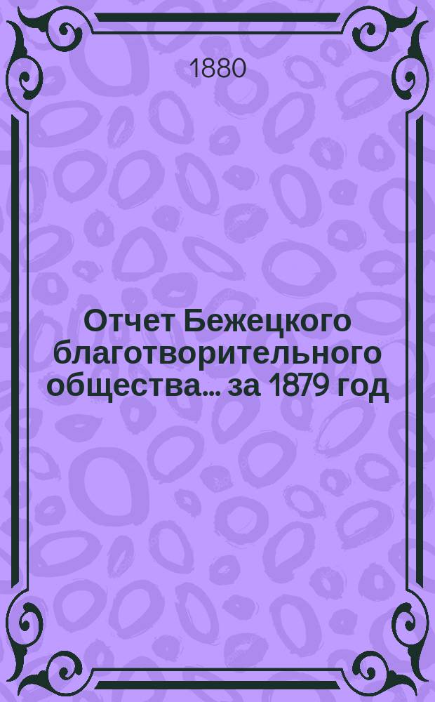 Отчет Бежецкого благотворительного общества ... за 1879 год